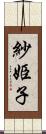 紗姫子 Scroll