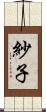 紗子 Scroll