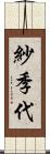 紗季代 Scroll