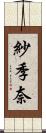 紗季奈 Scroll