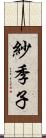 紗季子 Scroll