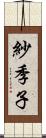 紗季子 Scroll