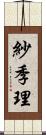 紗季理 Scroll