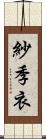 紗季衣 Scroll