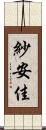 紗安佳 Scroll
