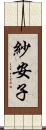 紗安子 Scroll