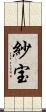 紗宝 Scroll