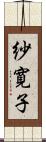 紗寛子 Scroll