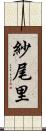 紗尾里 Scroll