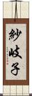 紗岐子 Scroll