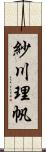 紗川理帆 Scroll