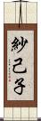 紗己子 Scroll