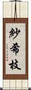 紗希枝 Scroll