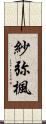 紗弥楓 Scroll