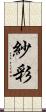 紗彩 Scroll