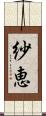 紗恵 Scroll