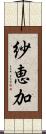 紗恵加 Scroll