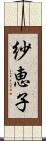 紗恵子 Scroll