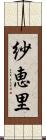 紗恵里 Scroll