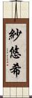 紗悠希 Scroll
