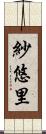 紗悠里 Scroll