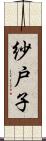 紗戸子 Scroll