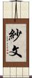 紗文 Scroll