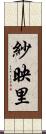 紗映里 Scroll