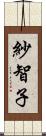 紗智子 Scroll