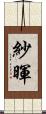 紗暉 Scroll