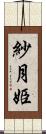 紗月姫 Scroll
