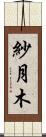 紗月木 Scroll