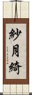 紗月綺 Scroll