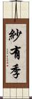 紗有季 Scroll