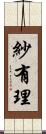 紗有理 Scroll