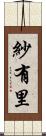 紗有里 Scroll