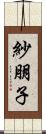 紗朋子 Scroll
