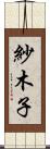 紗木子 Scroll