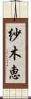 紗木恵 Scroll