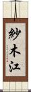 紗木江 Scroll