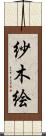 紗木絵 Scroll