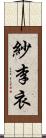 紗李衣 Scroll