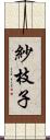 紗枝子 Scroll