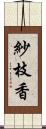 紗枝香 Scroll