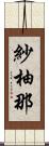 紗柚那 Scroll