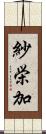 紗栄加 Scroll