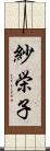 紗栄子 Scroll
