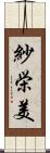 紗栄美 Scroll