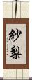 紗梨 Scroll