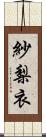 紗梨衣 Scroll